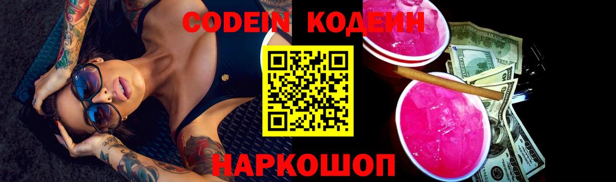 Codein Purple Drank  Вход с VPN  Сургут  Кодеин напиток Lean (лин) 